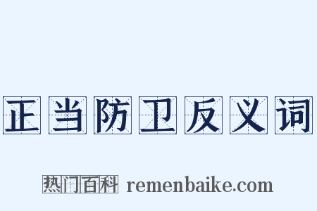 正当防卫反义词是什么意思的图片